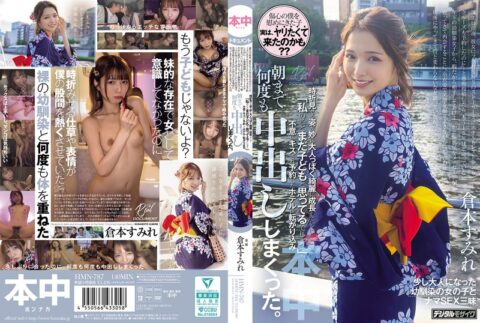 【倉本すみれ】誕生日前夜に恋人と別れた男性へ昔近所に住んでいた女性から連絡が届いて浴衣姿で待ち合わせる。ホテル予約が残る誕生日前夜